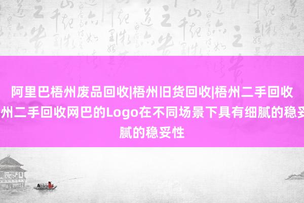 阿里巴梧州废品回收|梧州旧货回收|梧州二手回收-梧州二手回收网巴的Logo在不同场景下具有细腻的稳妥性